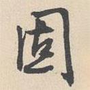 袁褧寫(xiě)的行書(shū)固