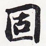 固書法圖片
