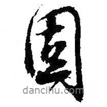 固書法圖片