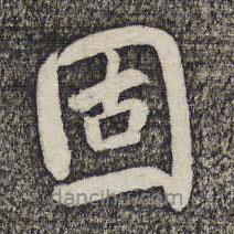 固書法圖片