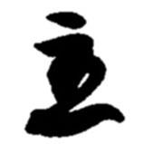 趙之謙寫的行書主