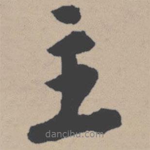 主書(shū)法圖片