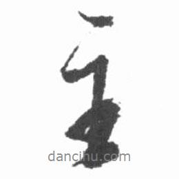 主書(shū)法圖片