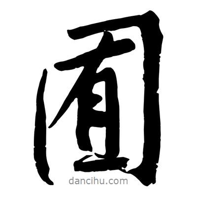 囿書法圖片