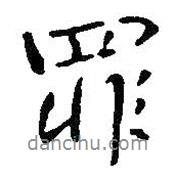 罪書(shū)法圖片