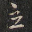 主書法圖片