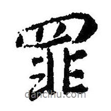 罪書法圖片