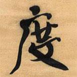 度書(shū)法圖片