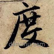 趙孟頫寫的行書度