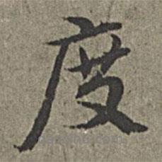 度書法圖片