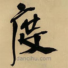 度書法圖片