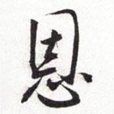 恩書法圖片
