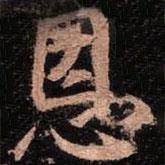 恩書法圖片