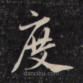 度書法圖片