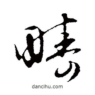 疇書法圖片