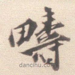 疇書法圖片