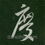 度書(shū)法圖片