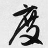 度書法圖片