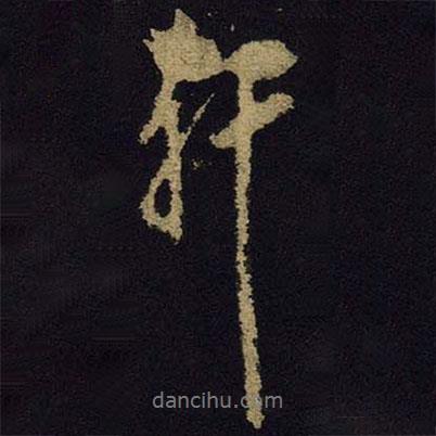 軒書(shū)法圖片