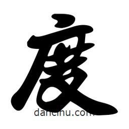孫中山寫的行書度