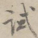 試書(shū)法圖片