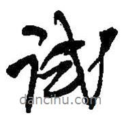 何紹基寫的行書試