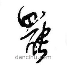 罷書法圖片
