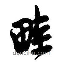 畦書法圖片