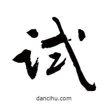 試書法圖片
