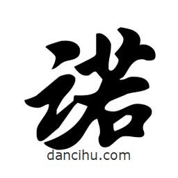 劉夢(mèng)吟寫的行書(shū)諾