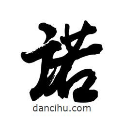 諾書法圖片