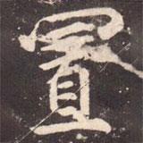置書法圖片