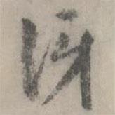 訝書(shū)法圖片