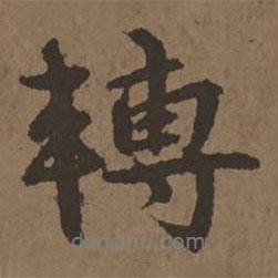 轉(zhuǎn)書法圖片
