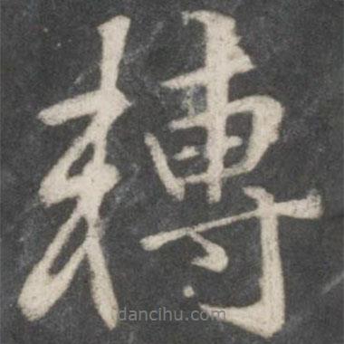 轉(zhuǎn)書法圖片
