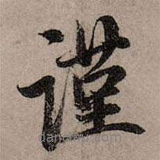謹(jǐn)書(shū)法圖片
