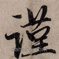 謹(jǐn)書法圖片
