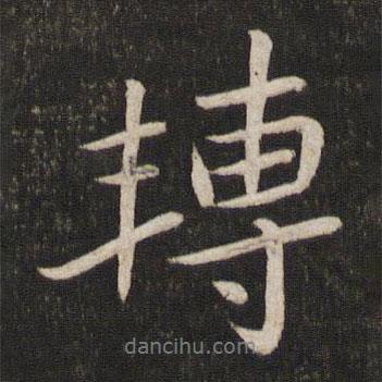 轉(zhuǎn)書法圖片