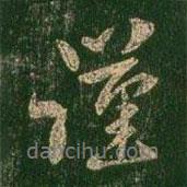 褚庭誨寫的行書(shū)謹(jǐn)