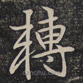 轉(zhuǎn)書法圖片