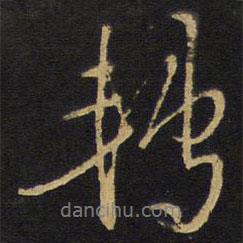 轉(zhuǎn)書法圖片