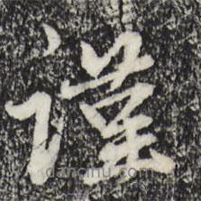 謹(jǐn)書法圖片