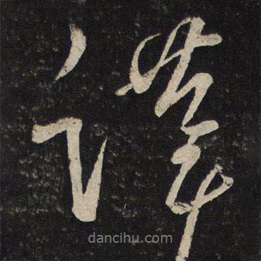 劉摯寫的行書謹(jǐn)