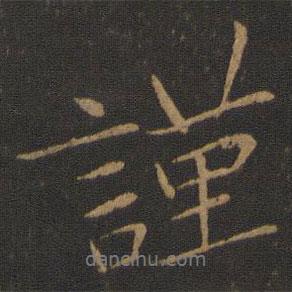 謹書法圖片