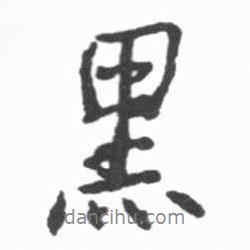黑書法圖片