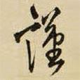 謹書法圖片