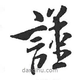 米芾寫的行書謹(jǐn)