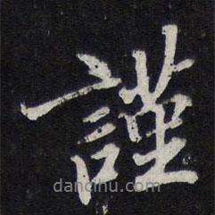 謹(jǐn)書(shū)法圖片