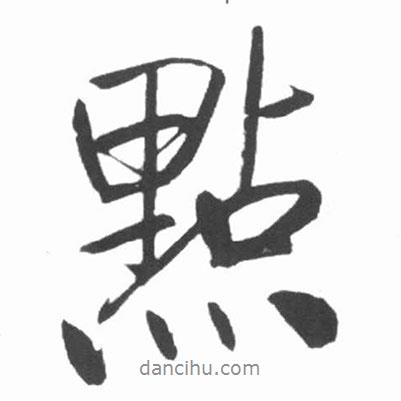 默書法圖片