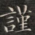 錢泳謹(jǐn)寫的行書謹(jǐn)